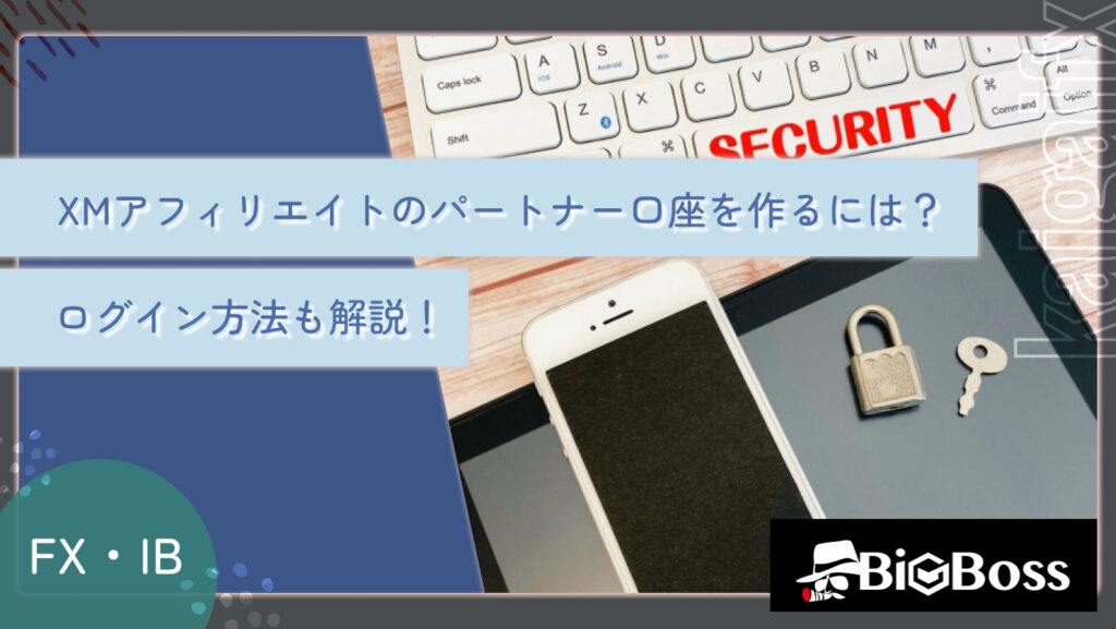 XMアフィリエイトのパートナー口座を作るには？ログイン方法も解説！