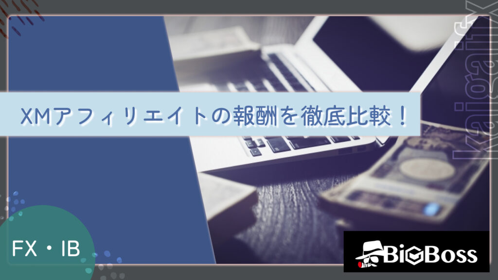 XMアフィリエイトの報酬を徹底比較！