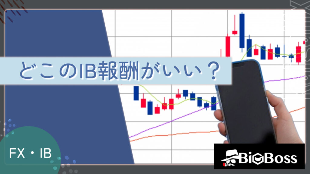 どこのIB報酬がいい？
