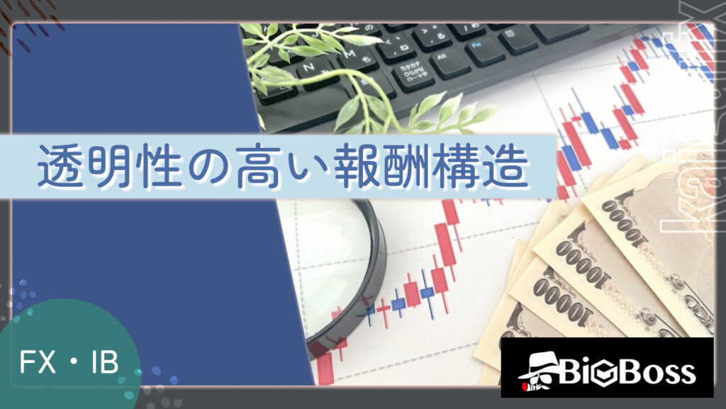 透明性の高い報酬構造