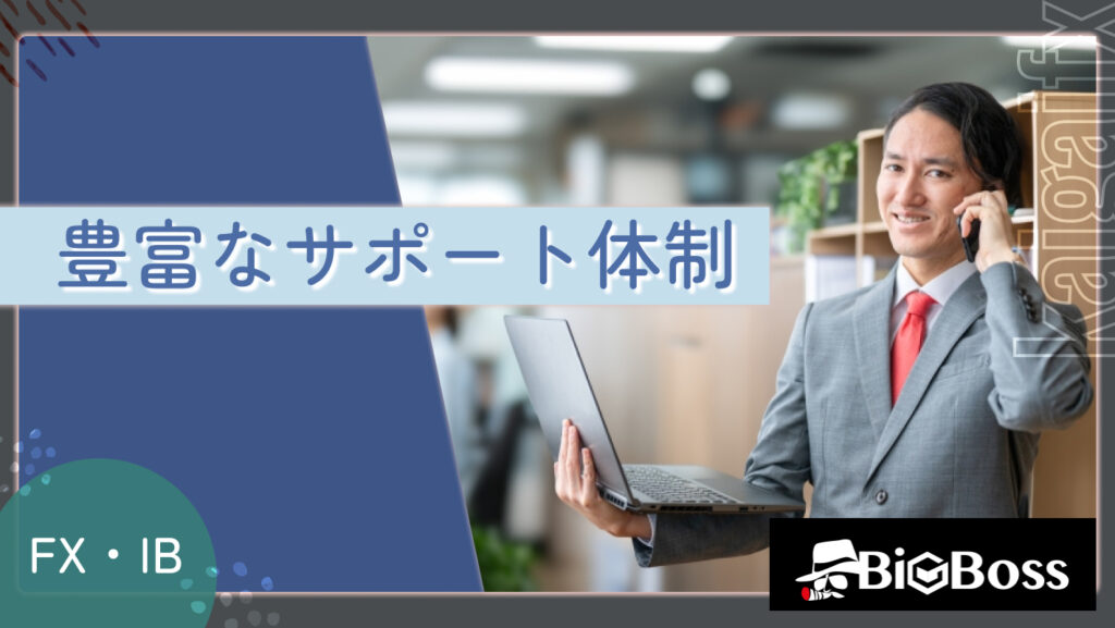 豊富なサポート体制