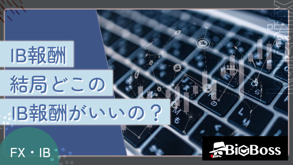 IB報酬、結局どこのIB報酬がいいの？