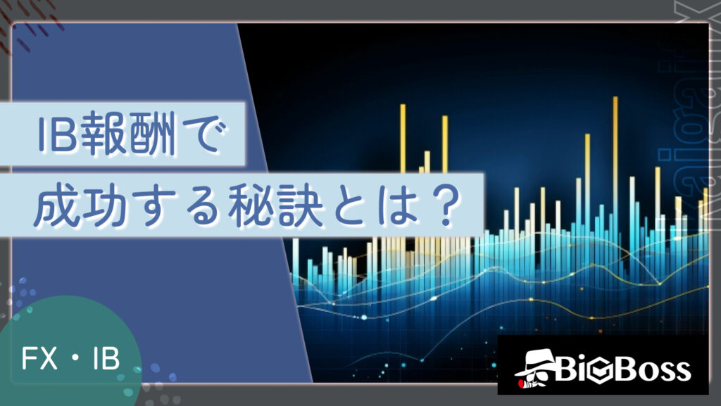 IB報酬で成功する秘訣とは？