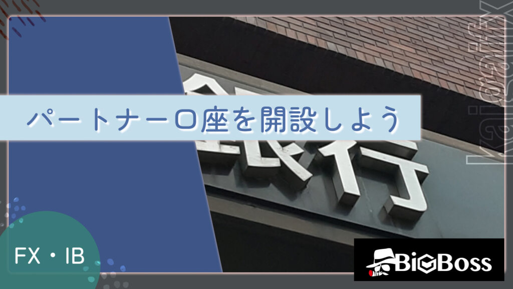 パートナー口座を開設しよう