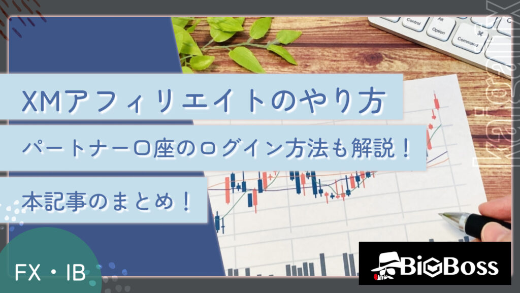 XMアフィリエイトのやり方・パートナー口座のログイン方法も解説！本記事まとめ！