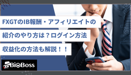 FXGTのIB報酬・アフィリエイトの紹介のやり方は？ログイン方法・収益化の方法も解説！