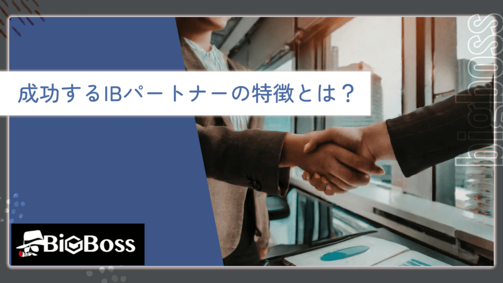 成功するIBパートナーの特徴とは？