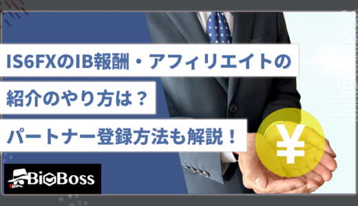 IS6FXのIB報酬・アフィリエイトの紹介のやり方は？パートナー登録方法も解説！