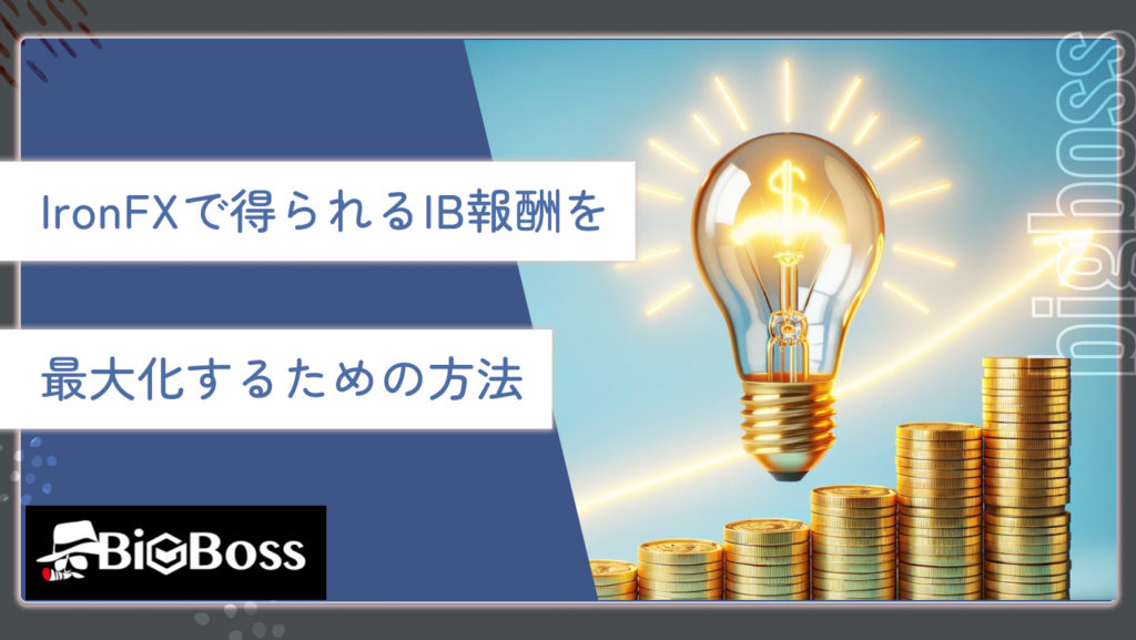 IronFXで得られるIB報酬を最大化するための方法