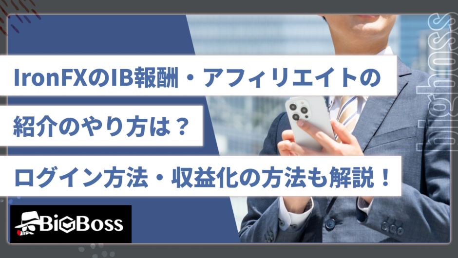 IronFXのIB報酬・アフィリエイトの紹介のやり方は？ログイン方法・収益化の方法も解説！