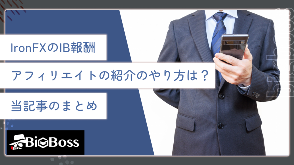IronFXのIB報酬・アフィリエイトの紹介のやり方は？当記事のまとめ