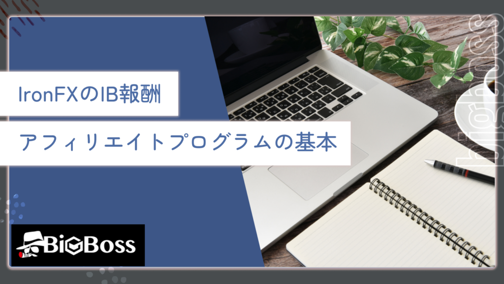 IronFXのIB報酬・アフィリエイトプログラムの基本
