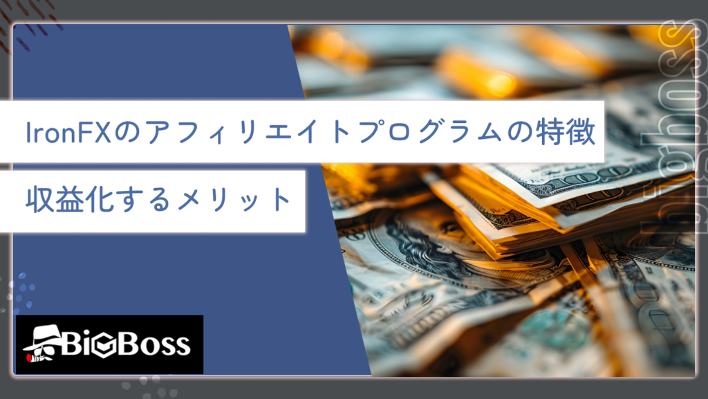IronFXのアフィリエイトプログラムの特徴・収益化するメリット