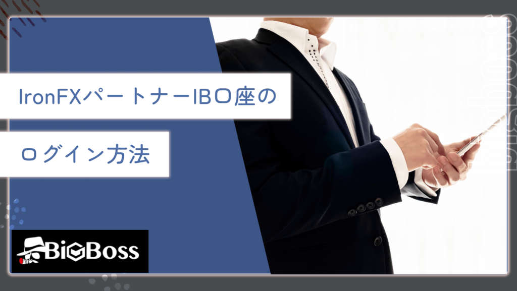 IronFXパートナーIB口座のログイン方法