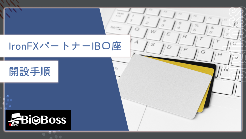 IronFXパートナーIB口座の開設手順