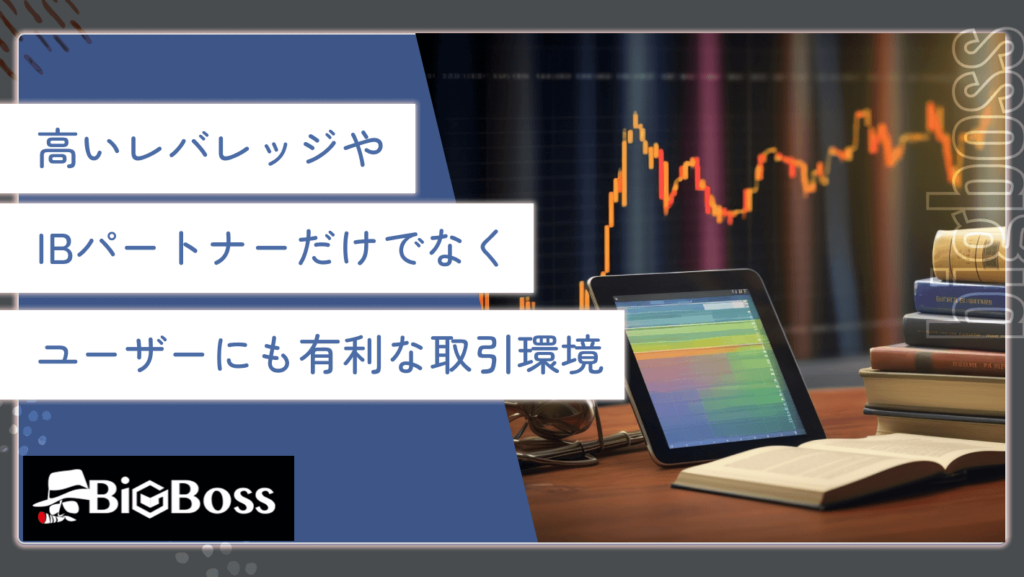 高いレバレッジや、IBパートナーだけでなくユーザーにも有利な取引環境