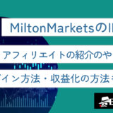 MiltonMarketsのIB報酬・アフィリエイトの紹介のやり方は？ログイン方法・収益化の方法も解説！