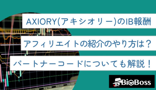 AXIORY(アキシオリー)のIB報酬・アフィリエイトの紹介のやり方は？パートナーコードについても解説！
