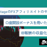 VantageのFXアフィリエイトのやり方は？口座開設ボーナスを用いた集客でのIB報酬の収益化も解説！