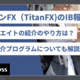 タイタンFX（TitanFX)のIB報酬 アフィリエイトの紹介のやり方は？ お友達紹介プログラムについても解説!