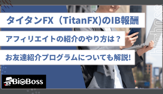タイタンFX（TitanFX)のIB報酬 アフィリエイトの紹介のやり方は？ お友達紹介プログラムについても解説!