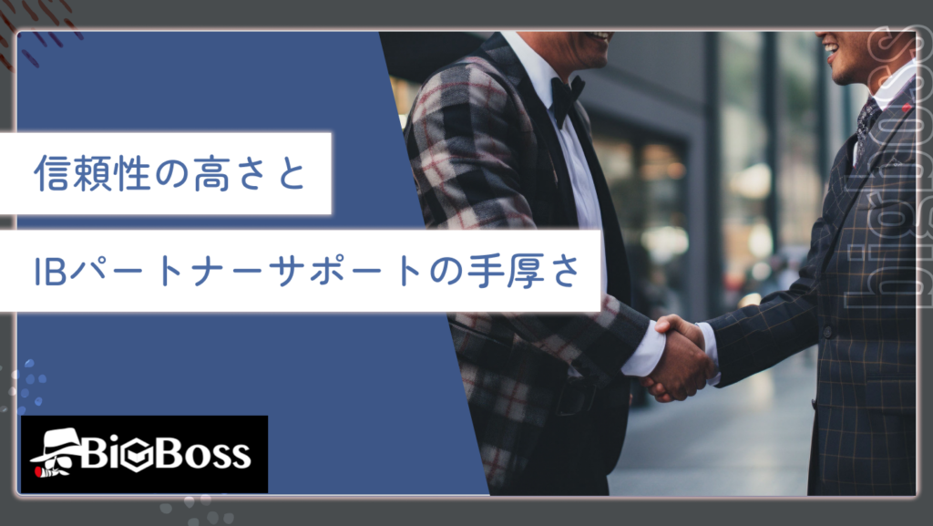 信頼性の高さとIBパートナーサポートの手厚さ