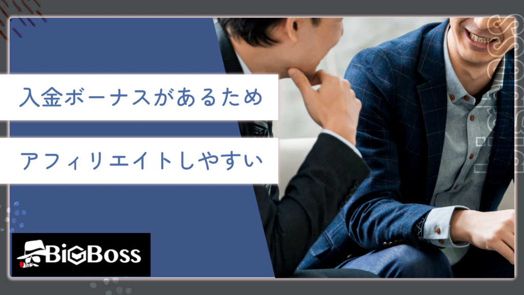 入金ボーナスがあるためアフィリエイトしやすい