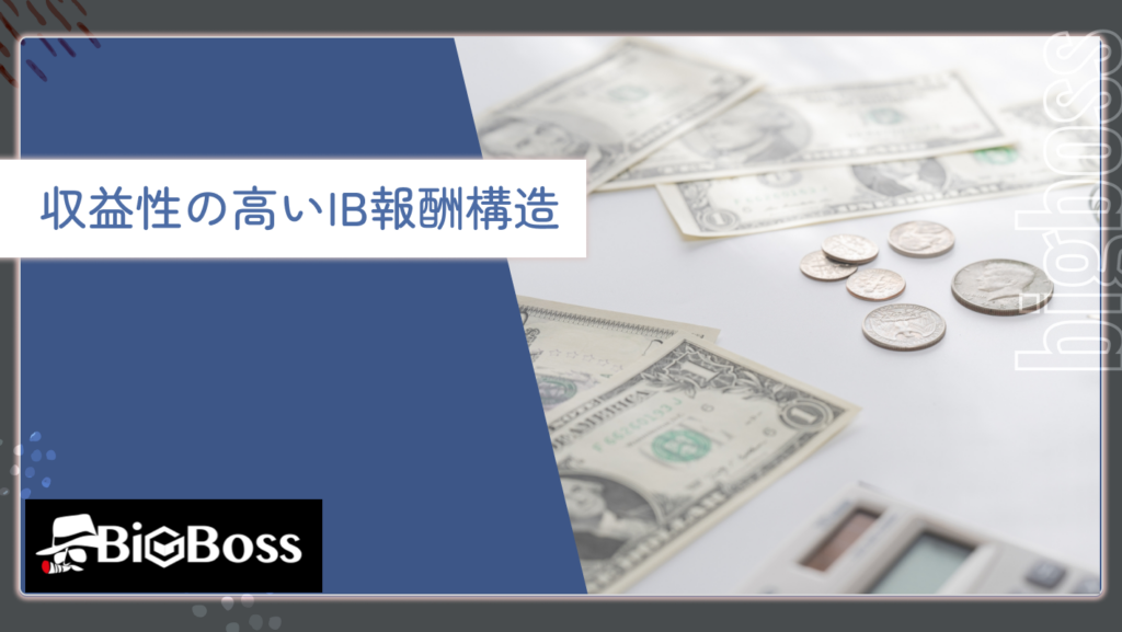 収益性の高いIB報酬構造