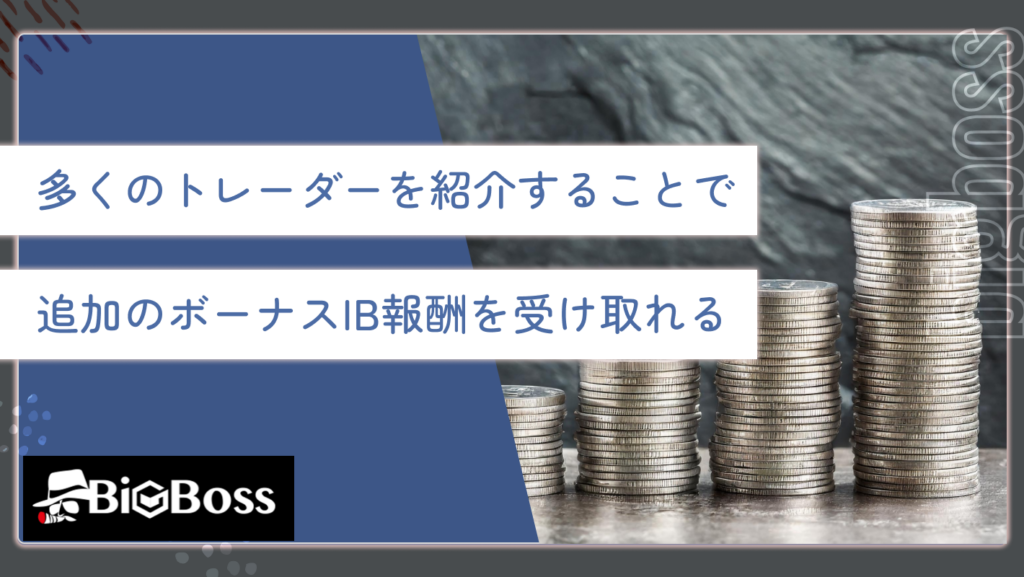 多くのトレーダーを紹介することで追加のボーナスIB報酬を受け取れる