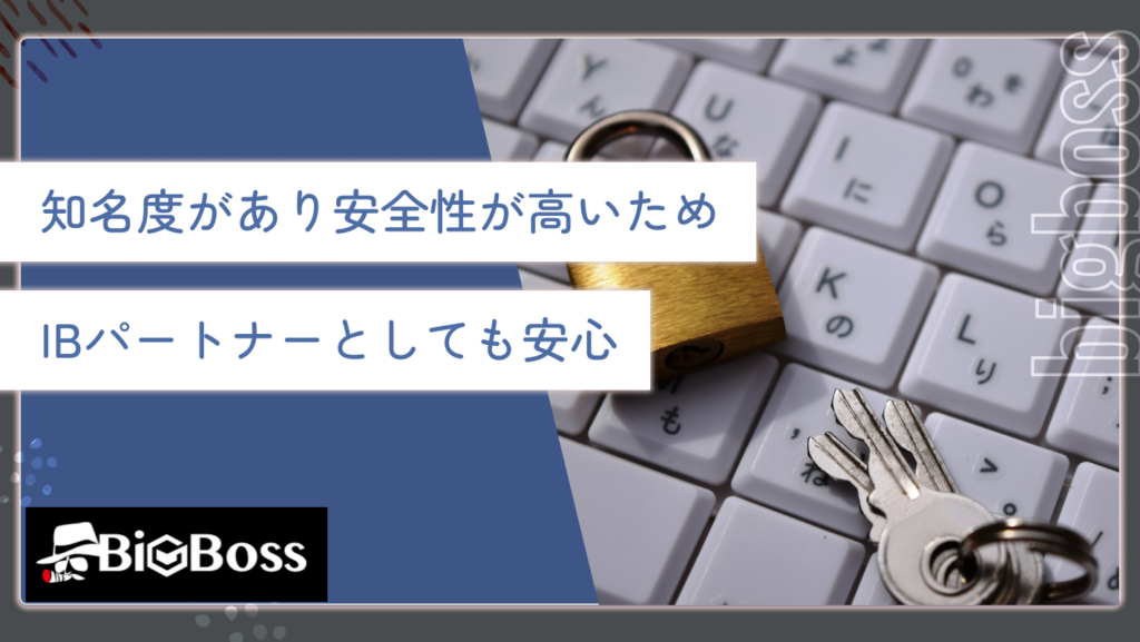知名度があり安全性が高いため、IBパートナーとしても安心