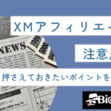 XMアフィリエイトの注意点は?押さえておきたいポイントを徹底解説