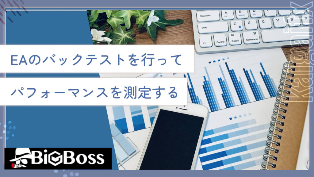 EAのバックテストを行ってパフォーマンスを測定する