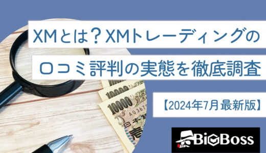 XMとは？XMトレーディングの口コミ評判の実態を徹底調査【2025年3月最新版】
