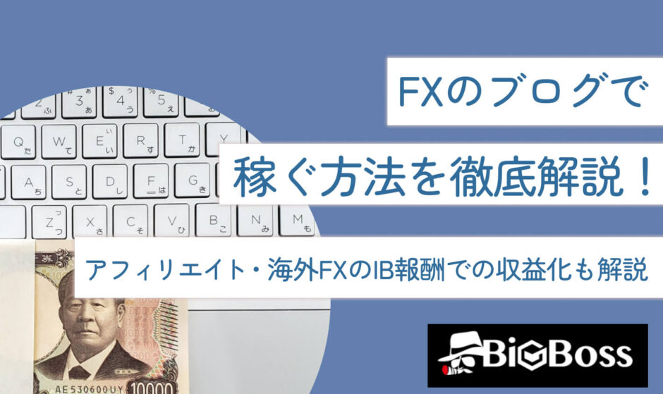 FXのブログで稼ぐ方法を徹底解説！アフィリエイト・海外FXのIB報酬での収益化も解説