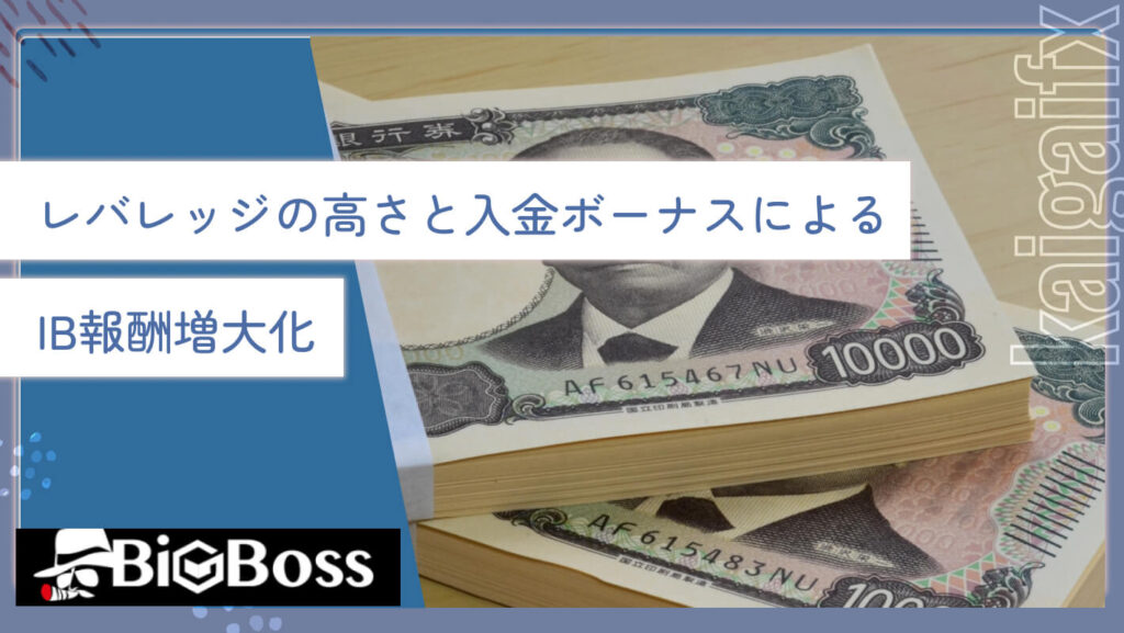レバレッジの高さと入金ボーナスによるIB報酬増大化