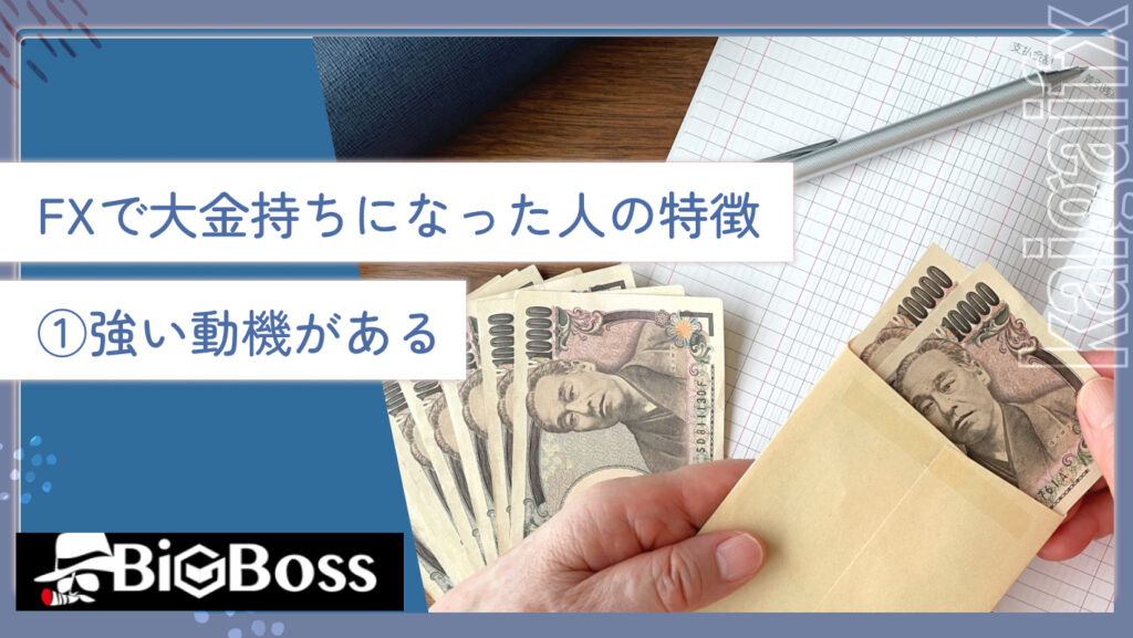 FXで大金持ちになった人の特徴①強い動機がある