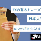 FXの有名トレーダーである日本人を紹介!IBでのマネタイズ方法も徹底解説