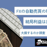 FXの自動売買の現実は?結局利益は出せる?大損するのか調査【徹底解説】