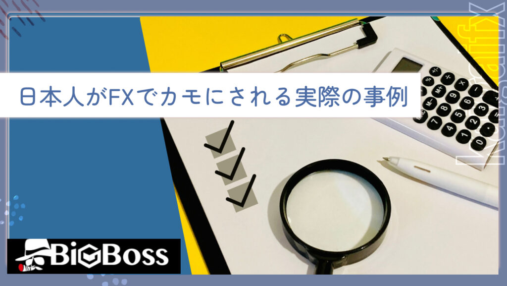 日本人がFXでカモにされる実際の事例