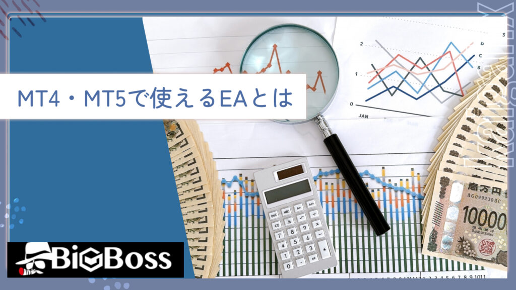 MT4・MT5で使えるEAとは