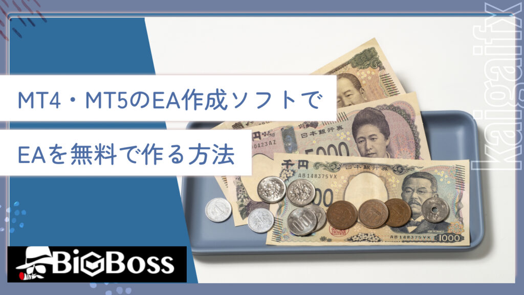 MT4・MT5のEA作成ソフトでEAを無料で作る方法