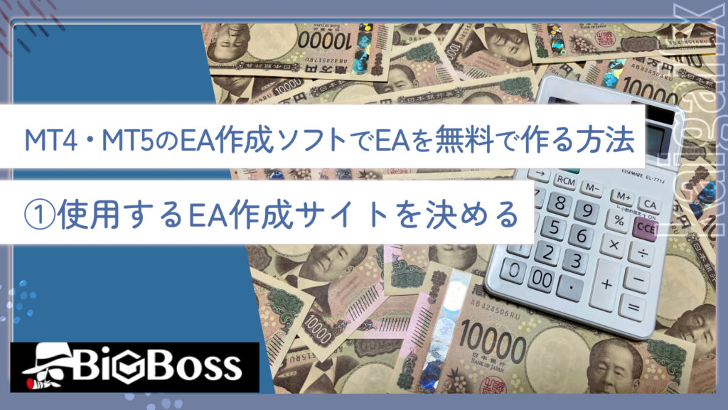 MT4・MT5のEA作成ソフトでEAを無料で作る方法①使用するEA作成サイトを決める