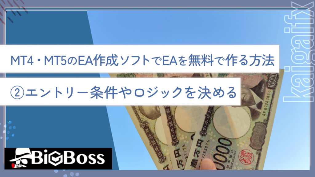 MT4・MT5のEA作成ソフトでEAを無料で作る方法②エントリー条件やロジックを決める
