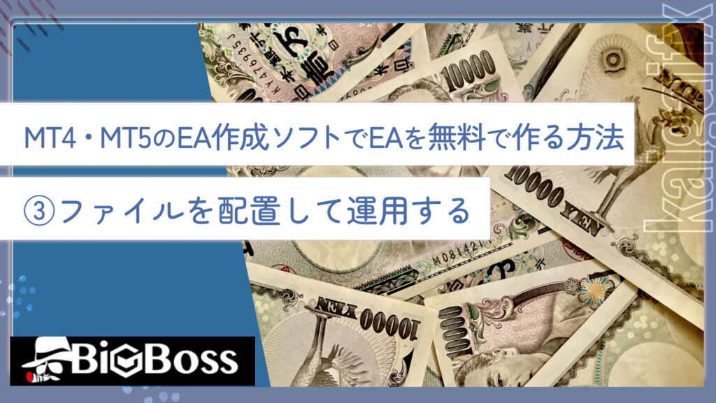 MT4・MT5のEA作成ソフトでEAを無料で作る方法③ファイルを配置して運用する