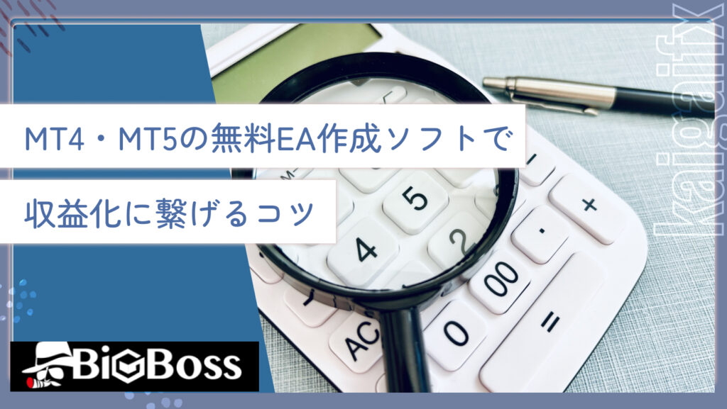 MT4・MT5の無料EA作成ソフトで収益化に繋げるコツ