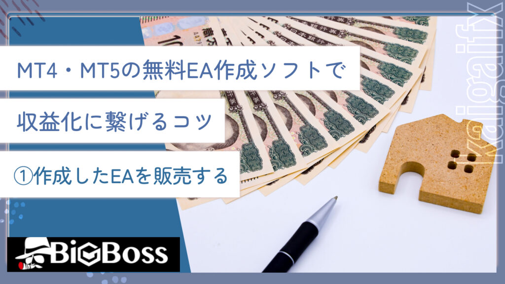 MT4・MT5の無料EA作成ソフトで収益化に繋げるコツ①作成したEAを販売する