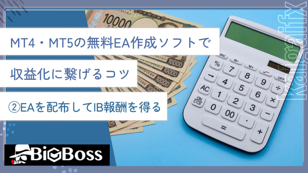 MT4・MT5の無料EA作成ソフトで収益化に繋げるコツ②EAを配布してIB報酬を得る