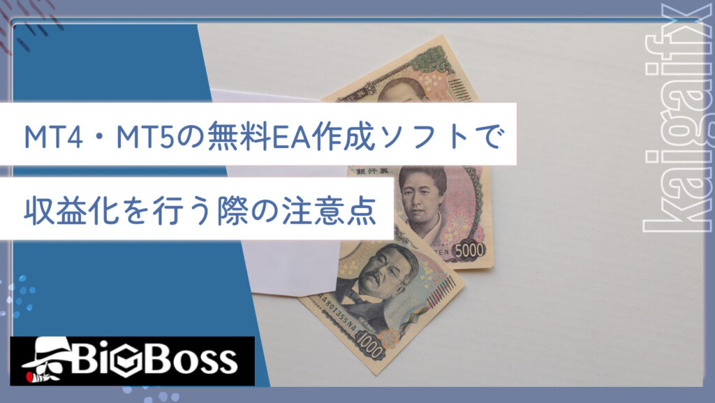 MT4・MT5の無料EA作成ソフトで収益化を行う際の注意点