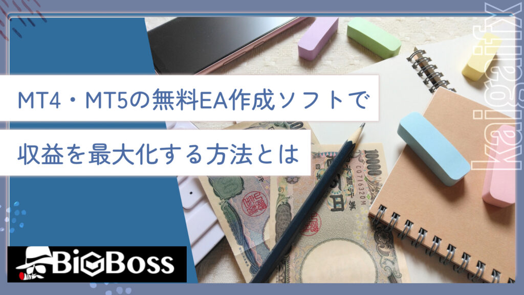 MT4・MT5の無料EA作成ソフトで利益を最大化する方法とは