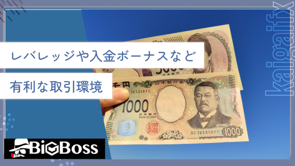 レバレッジや入金ボーナスなど有利な取引環境